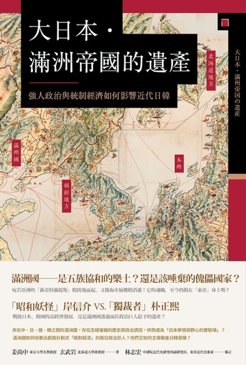 【電子書】大日本．滿洲帝國的遺產：強人政治與統制經濟如何影響近代日韓