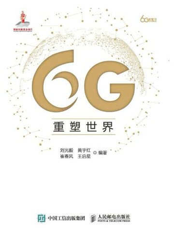【電子書】6G重塑世界