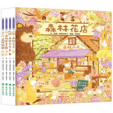 福澤由美子森林繪本套書（東方80週年紀念版—限量贈送作者簽名祝福海報）(4冊)