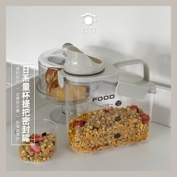 現貨秒出🚚 居居宅の日系量杯提把密封罐 食品密封罐 防潮罐 米罐 飼料罐 量杯