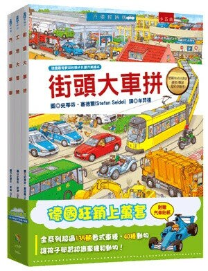 汽車大集合: 小朋友最愛的汽車繪本套書 (1版) 史蒂芬.榮波(Stephan Lomp), 史蒂芬.賽德爾(Stefan Seidel)著; 牟羿達譯 2016 小五南