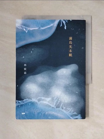 【書寶二手書T1／短篇_X1X】滿島光未眠_林妏霜