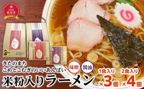 米粉入りラーメン「きたのまち　こめとこむぎのいいあんばい」1食入り×3個 2食入り×4個