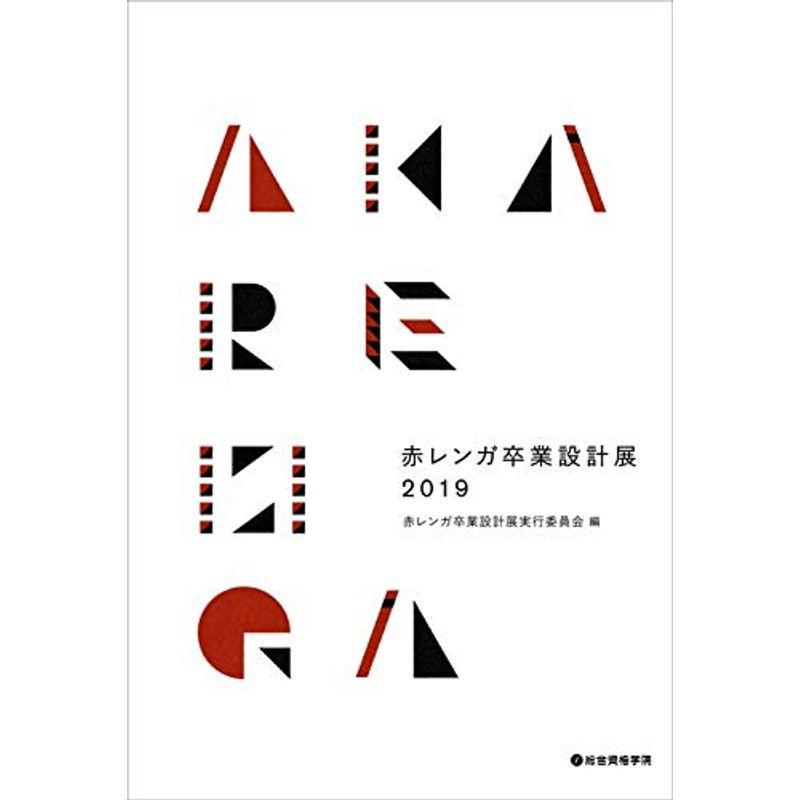 赤レンガ卒業設計展 2019