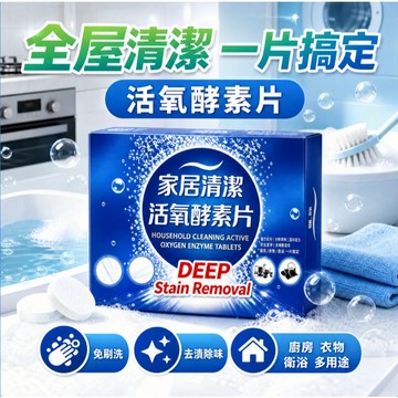 ✨【全屋清潔神器】活氧酵素片 免刷洗 強效去汙 去油漬茶漬 白衣去黃 浴室除黴 廚房浴室適用  環保無毒