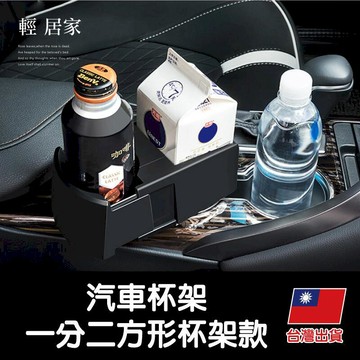 汽車｜機車百貨 汽車杯架-一分二方形杯架款 -8542
