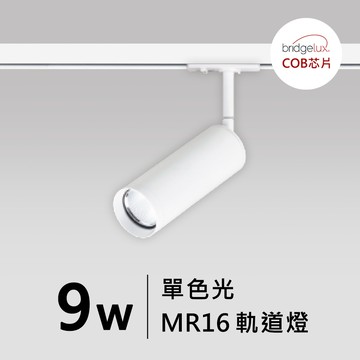 【MR16-9W】普瑞 軌道燈｜F05-CT-60301