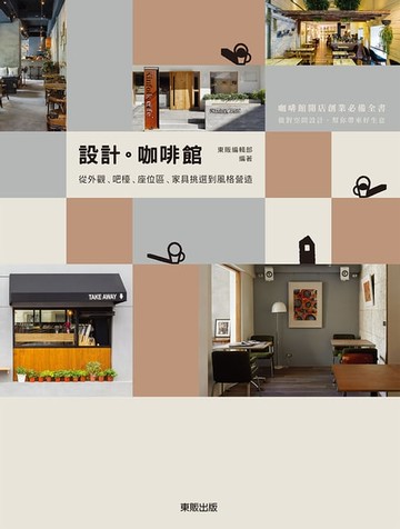 【電子書】設計‧咖啡館 從外觀、吧檯、家具挑選到風格營造