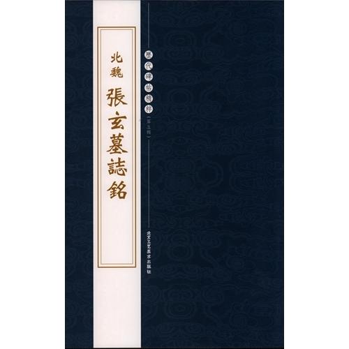 (1-2) 北魏　張玄墓誌銘　歴代碑帖精粋(第五集)　中国語書道 北魏　#24352;玄墓志#38125;