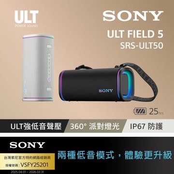 【Sony索尼】ULT FIELD 5 可攜式防水藍牙喇叭 SRS-ULT50 (公司貨 保固12個月)