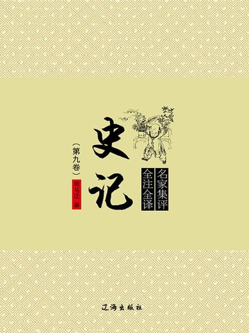 【電子書】史记（第九卷）