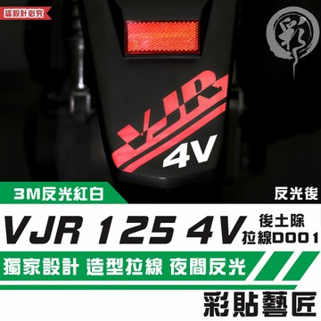 彩貼藝匠 VJR 125 4V 後土除 拉線D001 3M反光貼紙 拉線設計 裝飾 機車貼紙 車膜