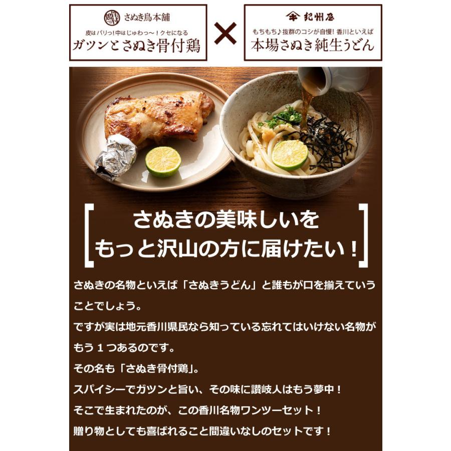 ギフト 贈答 お取り寄せ さぬき純生うどんと骨付鶏のセット 誕生日 チキン さぬき鳥本舗 紀州屋 オードブル 産地直送 ご当地グルメ 送料無料