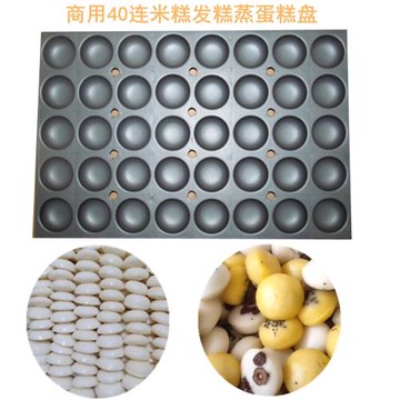 華麥模具商用40連半球蒸蛋糕蒸糕蒸米糕不沾蒸飯車專用39.5*59.5