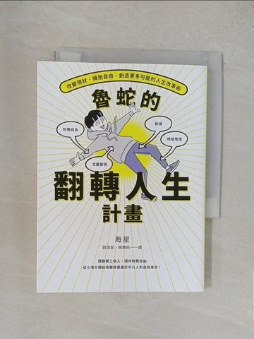 【書寶二手書T1／財經企管_YPB】魯蛇的翻轉人生計畫_海星,  劉珈盈, 賴惠鈴