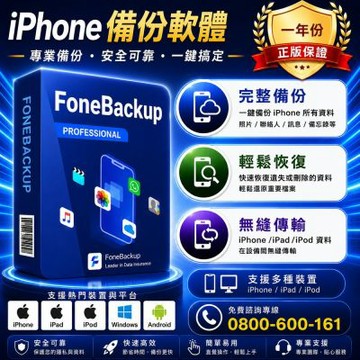 AOMEI FoneBackup iPhone資料備份(五台電腦授權一年份)冠鋐電腦