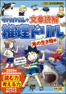 サバイバル＋文章読解 推理ドリル　海の生き物編