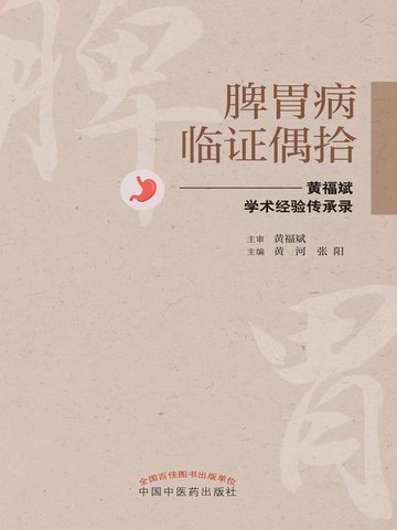 【電子書】脾胃病临证偶拾：黄福斌学术经验传承录