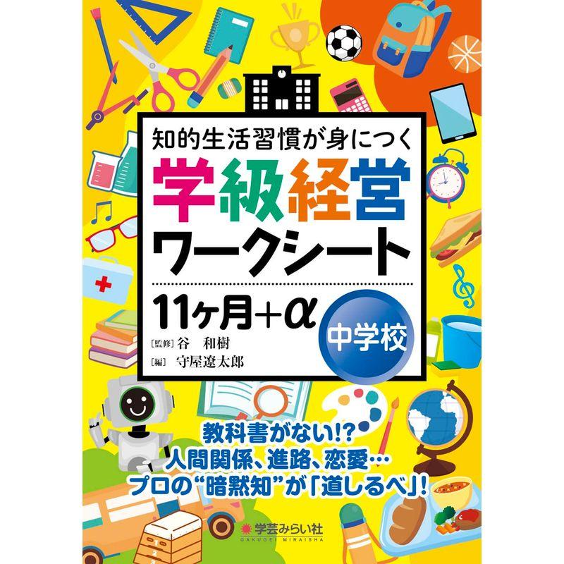 学級経営ワークシート １１ヶ月 α中学校