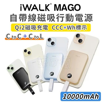iWALK 隔日配 MAGO 小尾巴 行動電源 行充 行動充 行充電源 無線充電 充電寶 磁吸充電 行動充電 Qi2