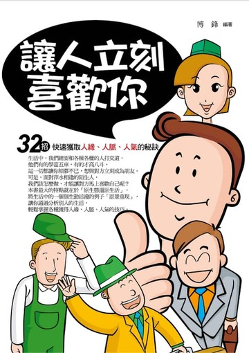 【電子書】讓人立刻喜歡你——32招快速獲取人緣、人脈、人氣的秘訣