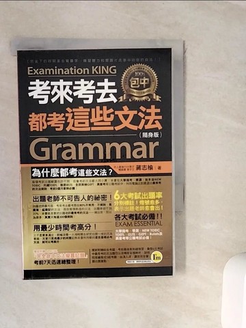【書寶二手書T5／語言學習_WKD】考來考去都考這些文法（隨身版）_蔣志榆