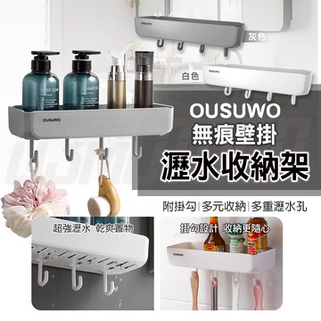 OUSUWO 歐舒沃｜置物架 瀝水置物架 收納架 瀝水架 廚房置物架 浴室置物架 壁掛置物架 廁所置物架 浴室收納