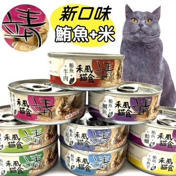 【培菓幸福寵物專營店】禾風靖》新包裝鮪魚系列貓罐80g/罐(超取限48罐)