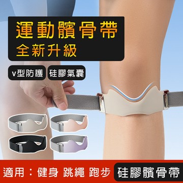 髕骨帶 健將 運動護膝【健身、跳繩、跑步】氣囊矽膠髌骨帶 護膝 專業級膝關節防護套 壓力護膝 戶外跑步健身籃球加壓護膝套