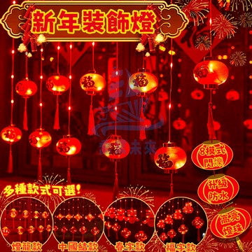 廟宇燈飾 過年裝飾燈 新年窗簾燈 燈籠燈串 紅燈籠 春節裝飾燈籠 喜慶燈籠燈串 新年裝飾 造型燈 戶外防水燈 LED燈串