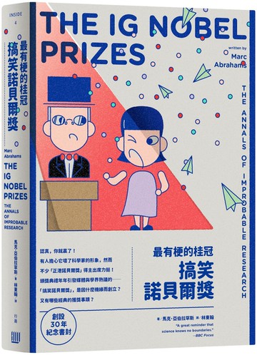 最有梗的桂冠：搞笑諾貝爾獎（創設30年紀念書封版）