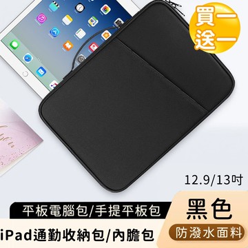 好背客howback平板電腦包/手提平板包/ipad通勤收納包/內膽包-黑(買一送一)