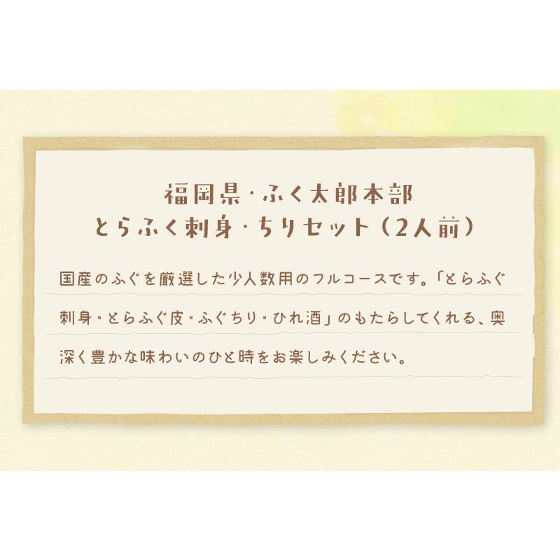 福岡県・ふく太郎本部 とらふく刺身・ちりセット（2人前）   ふく刺し ふくちり ふぐ鍋 ふぐ 福岡県 とらふぐ    ふく太郎本部