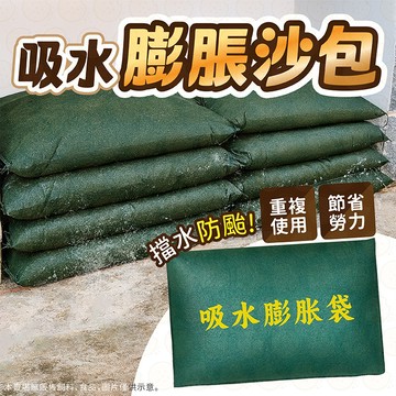 沙包 膨脹沙包 吸水沙袋 防水沙包 加厚擋水袋 吸水膨脹沙包 緊急沙包 颱風 防水袋 防止淹水 擋水沙包