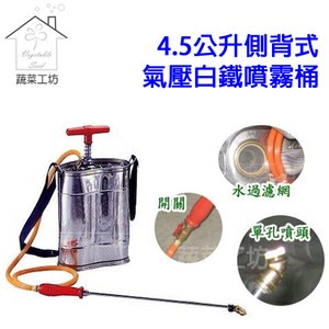 4.5公升側背式氣壓白鐵噴霧桶