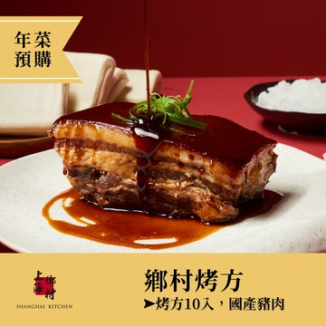 年菜預購｜鄉村烤方+四方餅|4~6人份