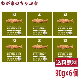 送料無料　オイルサバディン　ガーリック 90g×6缶セット　駿河燻鯖　沼津　かねはち　　　　　　　サバ缶 鯖 サバ さば 国産 魚 青魚 缶