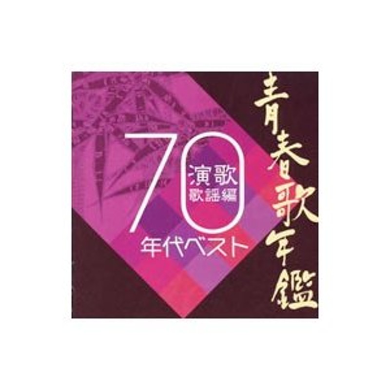 LINEショッピング　オムニバス／青春歌年鑑　演歌歌謡編１９７０年代ベスト