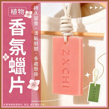 香氛蠟片 香薰蠟片 香氛片 無火香薰片 擴香片 衣櫃香氛片 衣櫥芳香片 香片吊卡 車用芳香片 房間香氛