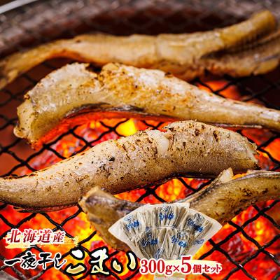 ふるさと納税 釧路町  氷下魚(こまい)を一夜干しに!「一夜干しこまい」300g×5個セット