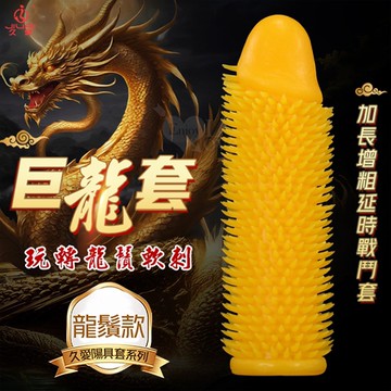 JIUAI 巨龍套 龍鬚款 柔軟觸鬚刮蹭刺激加長增粗延時戰鬥套