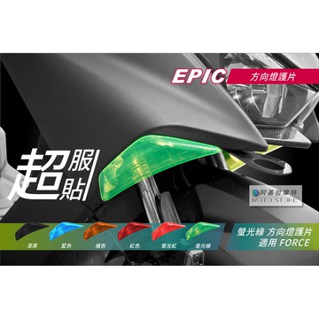 EPIC | FORCE 方向燈護片 螢光綠 方向燈改色 方向燈貼片 方向燈罩 燈罩 附 背膠 適用 Force155