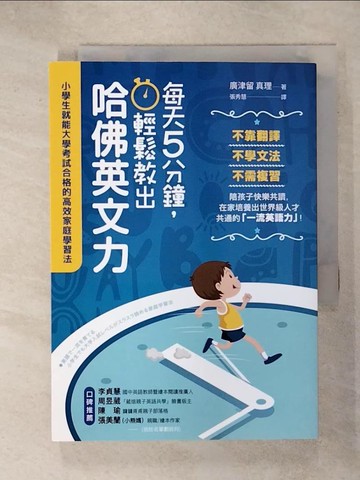 【書寶二手書T1／語言學習_ITX】每天5分鐘，輕鬆教出哈佛英文力：小學生就能大學考試合格的高效家庭學習法_廣津留 真理,  張秀慧