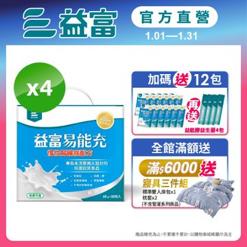 【益富官方直營】 易能充慢性腎臟病配方 方便包 45g*30入*4盒(贈包內含)