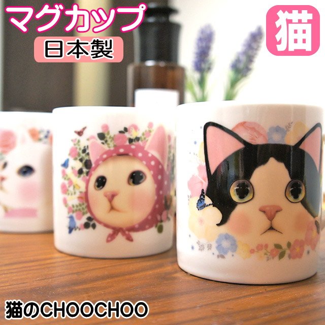 マグカップ ストレートマグカップ 猫柄 choochoo cat 陶器 美濃焼 日本製 マグ コーヒーカップ 食器 猫柄 猫雑貨 猫グッズ  かわいい【お中元 ギフト】 通販 LINEポイント最大0.5%GET | LINEショッピング