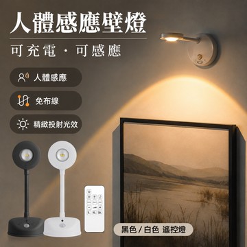 【ST】充電式壁燈 室內牆壁燈 多功能墻壁射燈 免佈線 LED燈 人體感應燈 照畫燈 射燈 裝飾燈 氣氛燈 墻壁照畫燈