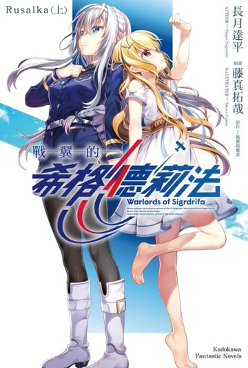 戰翼的希格德莉法 Rusalka（上）[二手書_全新]