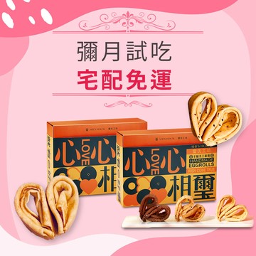 【吃璽氏 有喜事】彌月試吃 心心相璽禮盒 手工愛心蛋捲 276g兩盒(原味+芝麻)