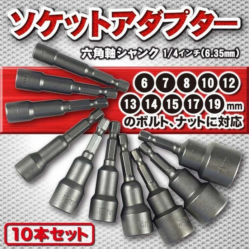 人気デザイナー ナット ドライバー ビット 六角シャンク 磁気ナット セッター ドリルビット ソケットレンチセット ソケットビット 六角ドライバービット 電源ナットドライバ ドライバー 六角シャンク ドライバー レンチセット 14本セット