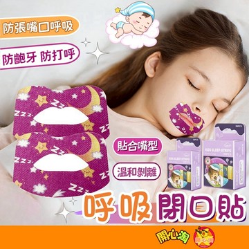 呼吸閉口貼 防張嘴口貼 呼吸貼 口呼吸貼 唇貼 止鼾貼  睡眠嘴貼 防止打鼾 睡覺輔助貼 睡覺輔助貼 閉口貼 嘴貼 止鼾